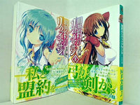 盟約のリヴァイアサン MF文庫 丈月 城 １巻-２巻。全ての巻に帯付属。