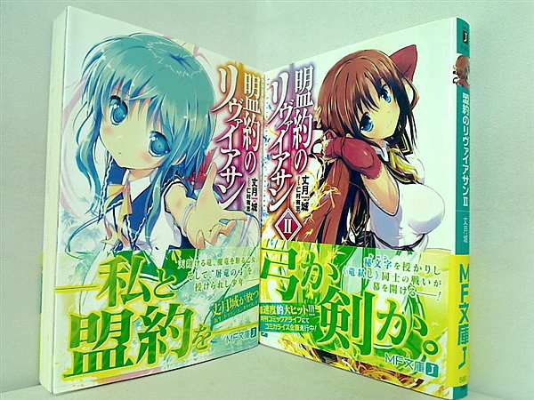 盟約のリヴァイアサン MF文庫 丈月 城 １巻-２巻。全ての巻に帯付属。