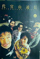 大型本 サザンオールスターズ ファンクラブ会報 代官山通信 vol