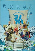 大型本 サザンオールスターズ ファンクラブ会報 代官山通信 vol.134