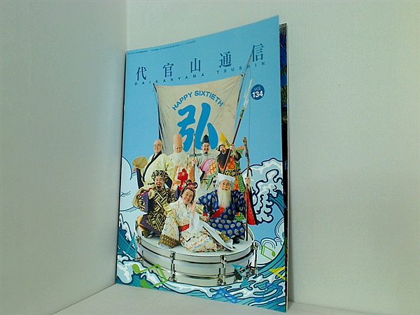 大型本 サザンオールスターズ ファンクラブ会報 代官山通信 vol.134
