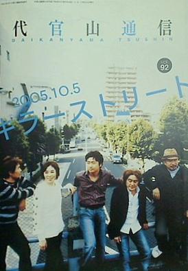大型本 サザンオールスターズ ファンクラブ会報 代官山通信 2005