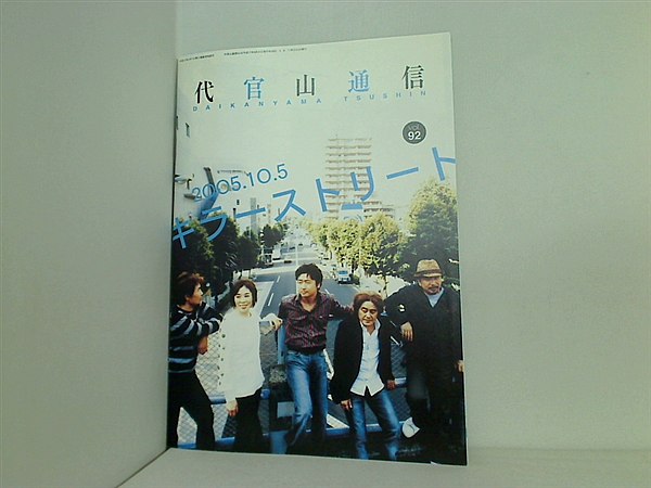 大型本 サザンオールスターズ ファンクラブ会報 代官山通信 2005年 8月号 vol.92 – AOBADO オンラインストア