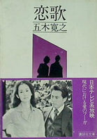 恋歌 1971年 五木寛之 講談社文庫