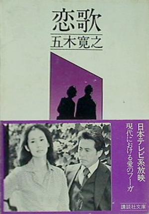 恋歌 1971年 五木寛之 講談社文庫