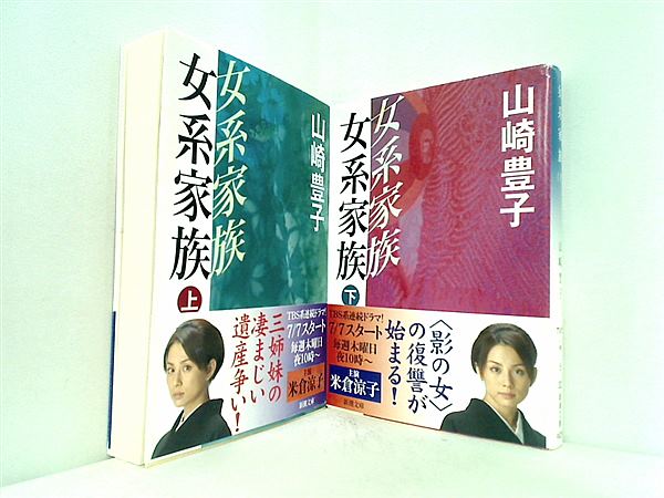 女系家族 新潮文庫 山崎 豊子 上下巻 全ての巻に帯付属