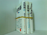 椎名 誠 私小説シリーズ 岳物語 などのセット 椎名 誠 ３点。全ての巻に帯付属。