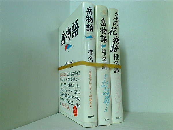 椎名 誠 私小説シリーズ 岳物語 などのセット 椎名 誠 ３点。全ての巻に帯付属。