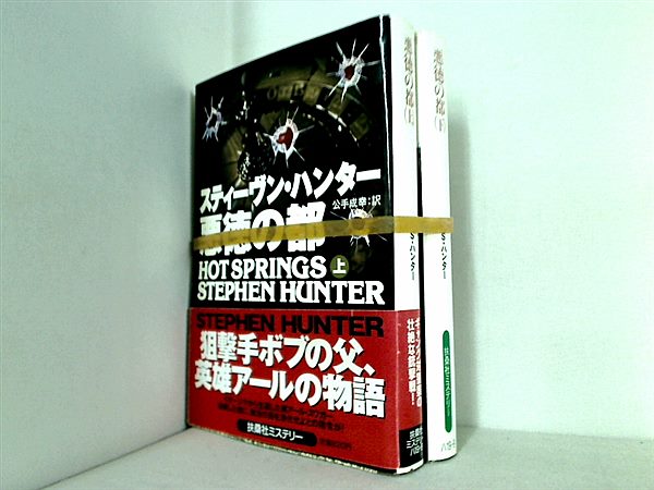 悪徳の都  スティーヴン ハンター 上下巻。一部の巻に帯付属。