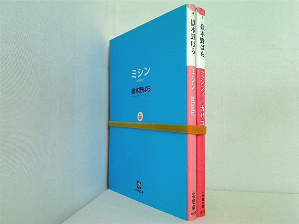 ミシン シリーズ 小学館文庫 嶽本 野ばら ２点。