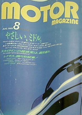 motor magazine モーターマガジン 1989年 8月号