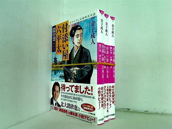 付添い屋・六平太 小学館文庫 金子 成人 １巻-３巻。全ての巻に帯付属。
