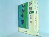優駿 新潮文庫 宮本 輝 上巻-下巻。