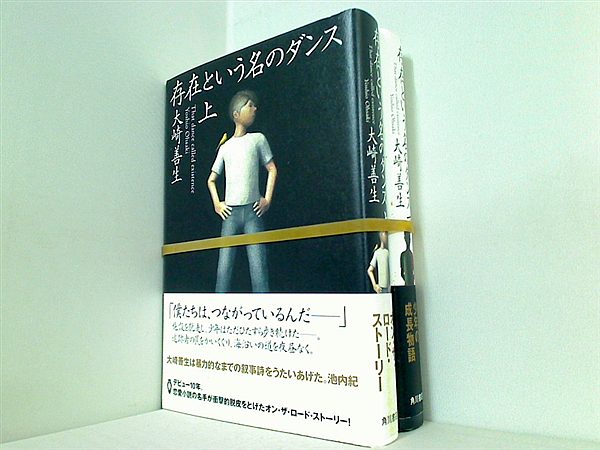 存在という名のダンス 大崎 善生 上下巻。全ての巻に帯付属。