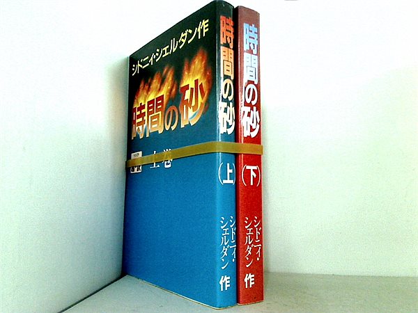 本セット 時間の砂 シドニィ シェルダン 1巻-2巻。 – AOBADO