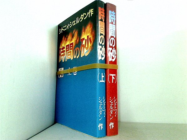 時間の砂  シドニィ シェルダン １巻-２巻。