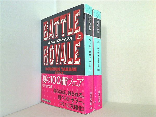 本セット バトル・ロワイアル 幻冬舎文庫 高見 広春 上下巻。全ての巻に帯付属。 – AOBADO オンラインストア