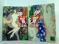 山田風太郎忍法帖 講談社文庫 山田 風太郎 １巻,３巻。