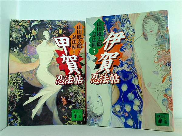 山田風太郎忍法帖 講談社文庫 山田 風太郎 １巻,３巻。