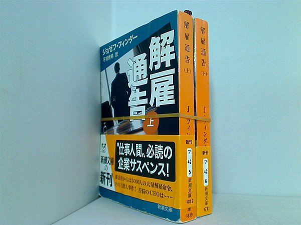 解雇通告 新潮文庫 ジョゼフ フィンダー 上下巻。全ての巻に帯付属。