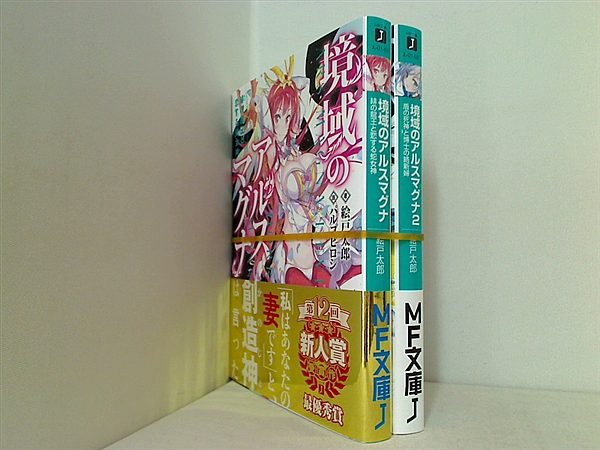 境域のアルスマグナ MF文庫 絵戸太郎 １巻,２巻。全ての巻に帯付属。