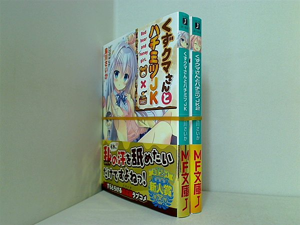 くずクマさんとハチミツJK MF文庫 烏川さいか １巻,２巻。全ての巻に帯付属。