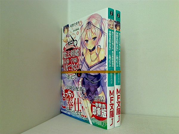 魔力ゼロの俺には,魔法剣姫最強の学園を支配できない……と思った？ MF文庫 刈野ミカタ ２巻,３巻。全ての巻に帯付属。