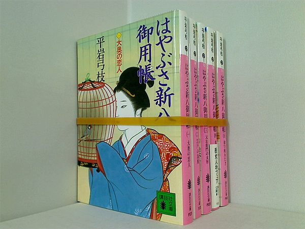 はやぶさ新八御用帳 講談社文庫 平岩 弓枝 １巻-５巻。一部の巻に帯付属。