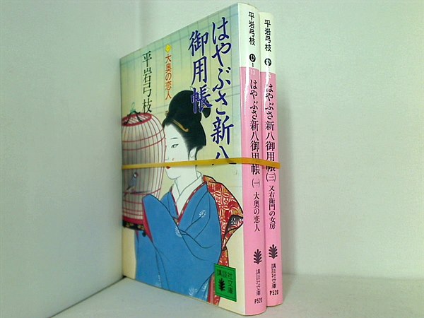 はやぶさ新八御用帳 講談社文庫 平岩 弓枝 １巻,３巻。