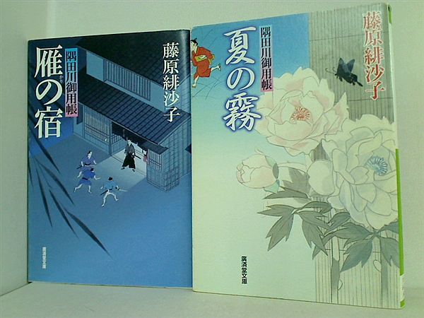 隅田川御用帳 シリーズ 広済堂文庫 藤原 緋沙子 ２点。