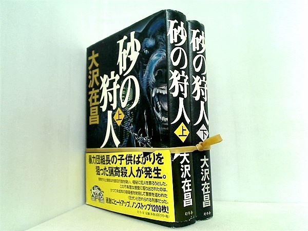 砂の狩人 大沢 在昌 上下巻。一部の巻に帯付属。