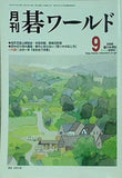 月刊 碁ワールド 2006年 09月号