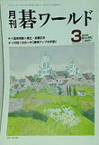 月刊 碁ワールド 2005年 03月号