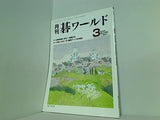 月刊 碁ワールド 2005年 03月号