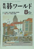 月刊 碁ワールド 2005年 08月号