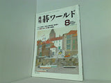 月刊 碁ワールド 2005年 08月号