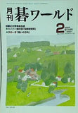 月刊 碁ワールド 2005年 02月号