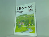 月刊 碁ワールド 2005年 02月号