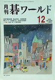 月刊 碁ワールド 2006年 12月号