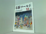 月刊 碁ワールド 2006年 12月号