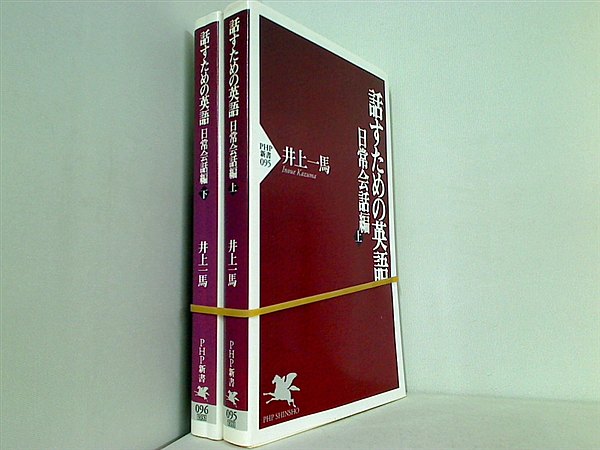 話すための英語 日常会話編 井上 一馬 上下巻。