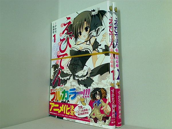 えびてん 公立海老栖川高校天悶部 フルカラー カドカワコミックス・エース 狗神 煌 １巻,２巻。全ての巻に帯付属。