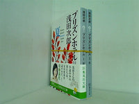 プリズンホテル 集英社文庫 浅田 次郎 １巻,３巻。一部の巻に帯付属。