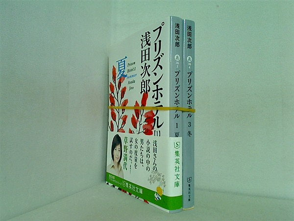 プリズンホテル 集英社文庫 浅田 次郎 １巻,３巻。一部の巻に帯付属。