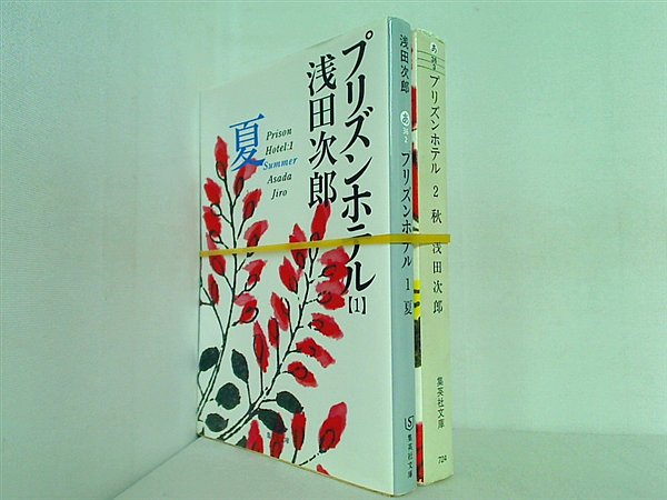 プリズンホテル 集英社文庫 浅田 次郎 １巻-２巻。装丁違いあり。