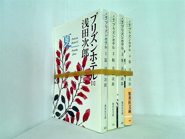 プリズンホテル 集英社文庫 浅田 次郎 １巻-４巻。一部の巻に帯付属。