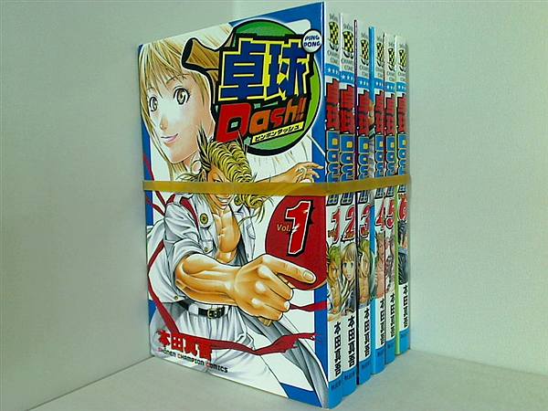 卓球Dash！！ 少年チャンピオン・コミックス 本田 真吾 １巻-６巻。