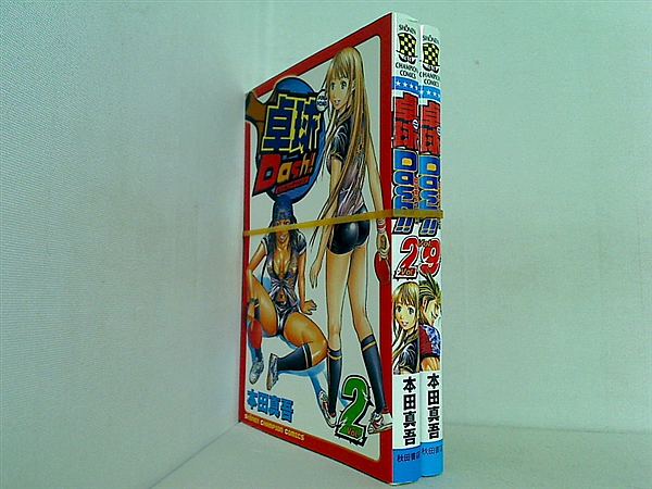 卓球Dash！！ 少年チャンピオン・コミックス 本田 真吾 ２巻,９巻。