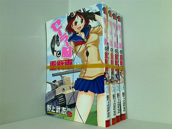 セーラー服と重戦車 チャンピオンREDコミックス 野上 武志 １巻-４巻。