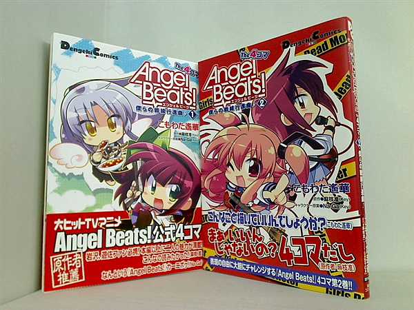Angel Beats！ The 4コマ 僕らの戦線行進曲 電撃コミックス EX 148-1 こもわた 遙華 １巻-２巻。全ての巻に帯付属。